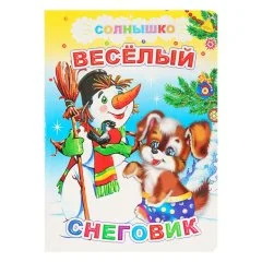 Веселый снеговик набор 4шт