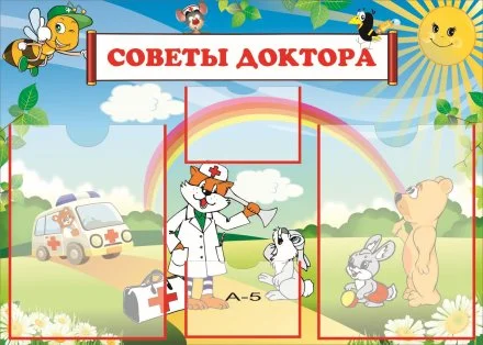 Стенд советы доктора из набора "Добро пожаловать"