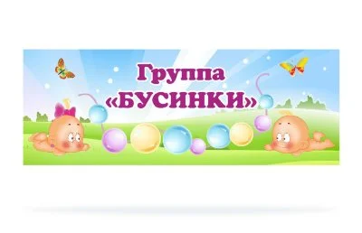 Табличка для группы "Бусинки"