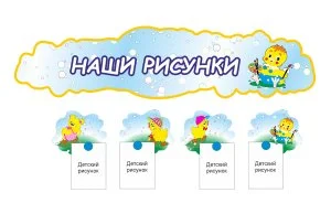 Выставка детских рисунков