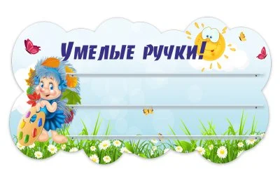 Стенд для поделок "Умелые ручки!" из набора "Ёжики"