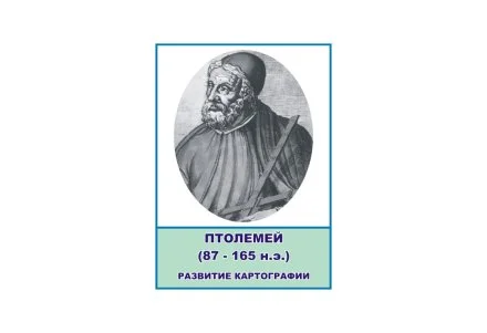 Стенд портрет Птолемей