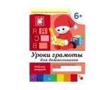 Рабочая тетрадь Уроки грамоты для дошкольников. (6+). Подготов.группа. МС00372(11461) галерея 1