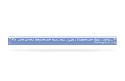 Стенд табличка-цитата
