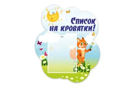Стенд "Список на кроватки" из набора "Лисята"