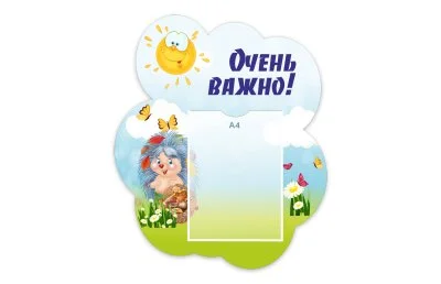 Стенд "Очень важно!" из набора "Ёжики"