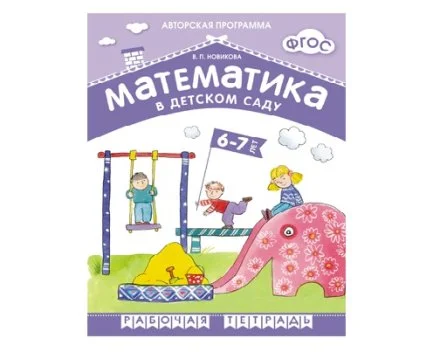 Рабочая тетрадь ФГОС Математика в детском саду. 6-7 лет. 