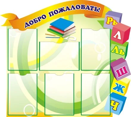 Стенд "Добро пожаловать"