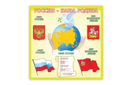 Стенд "Россия-наша Родина"
