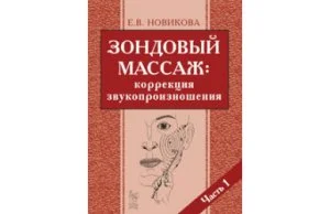 НОВИКОВА Е.В. ЗОНДОВЫЙ МАССАЖ: КОРРЕКЦИЯ ЗВУКОПРОИЗНОШЕНИЯ. ЧАСТЬ 1.