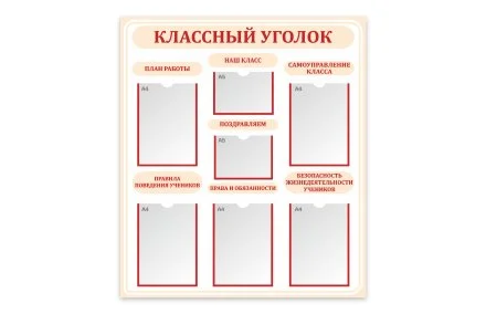 Стенд "Классный уголок"