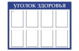 Стенд "Уголок Здоровья" 41057 галерея 1