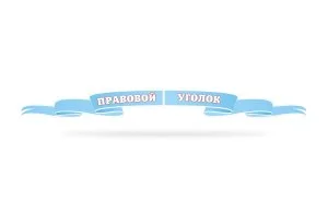 Стенд "Правовой уголок"