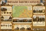 Учебный стенд для школы «Монгольское нашествие и Золотая Орда» НФ1298 галерея 1