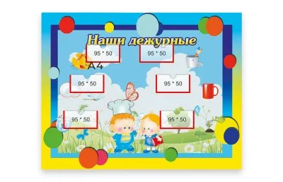 Стенд "Наши дежурные"
