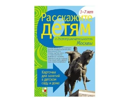 Пособие Расскажите детям о достопримечательностях Москвы