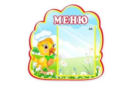 Стенд Меню