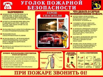 Уголок пожарной безопасности