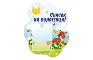 Стенд "Список на полотенца" из набора "Лисята"