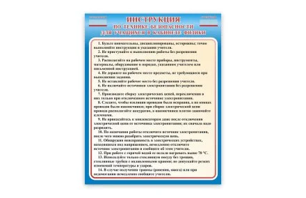 Стенд Инструкция по технике безопасности