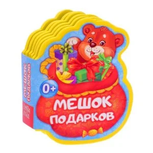 Книга EVA "Мешок подарков" 11 см х 10,3 см 12 страниц