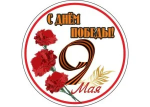 Значок "С Днем Победы!"