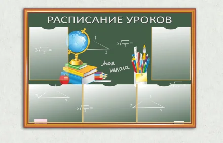 Эко-стенд на холсте Расписание уроков