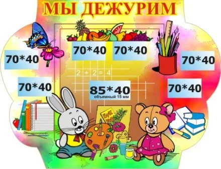 Стенд Мы дежурим