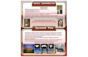 Стенд Эпоха античности