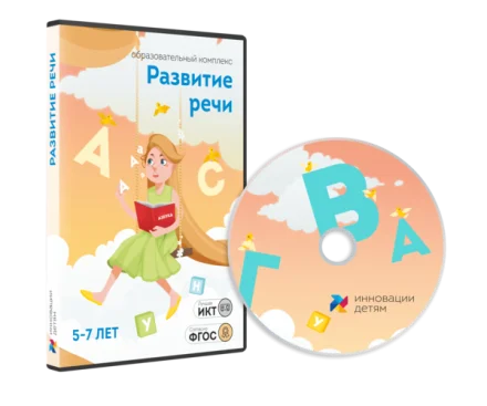 Развитие речи 5–7 лет