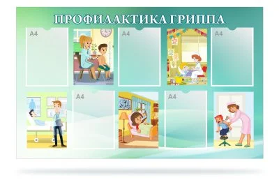 Стенд "Профилактика гриппа"