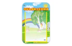 Стенд Объявления
