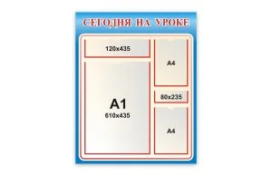 Стенд Сегодня на уроке
