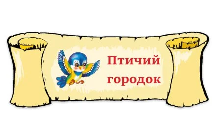 Табличка "Птичий городок"