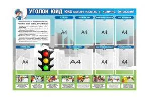 Стенд "Юный инспектор движения"