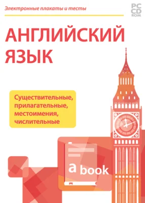 Электронные плакаты и тесты. Английский язык. Существительные, прилагательные, местоимения, числительные