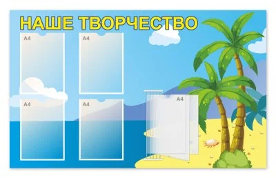 Стенд "Наше творчество" с перекидной системой