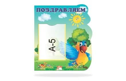 Стенд "Поздравляем" из набора "Любознайки"
