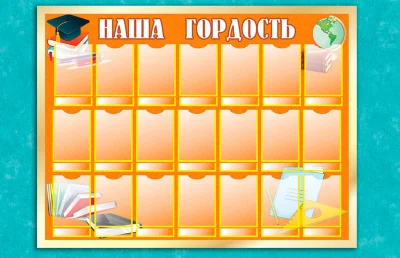Эко-стенд "Наша гордость"