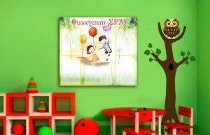 Эко-стенд на холсте "Физкульт УРА"