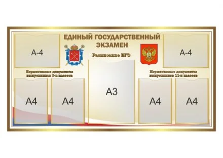 Стенд Единый государственный экзамен
