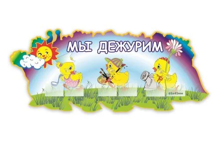 «Мы дежурим» (Цыплята)