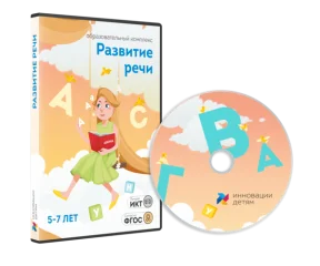Развитие речи 5–7 лет