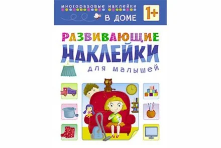 Развивающие наклейки для малышей. В доме