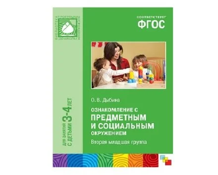 Пособие ФГОС Ознакомление с предметным и социальным окружением. (3-4 года)