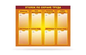 Стенд "Уголок по охране труда" 8 карманов