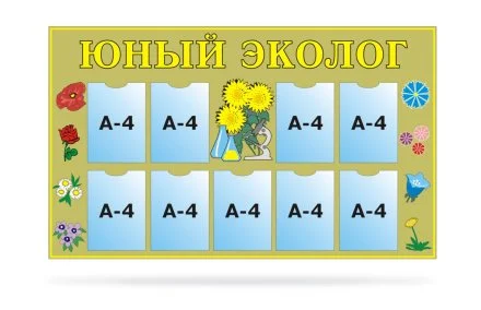 Юный эколог