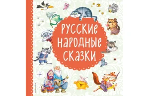Русские народные сказки