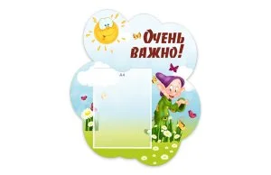 Стенд "Очень важно!" из набора "Гномики"