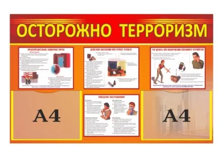 Стенд "Осторожно, терроризм"